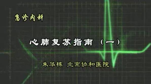 急诊内科视频教程 14讲 朱华栋 北京协和医院